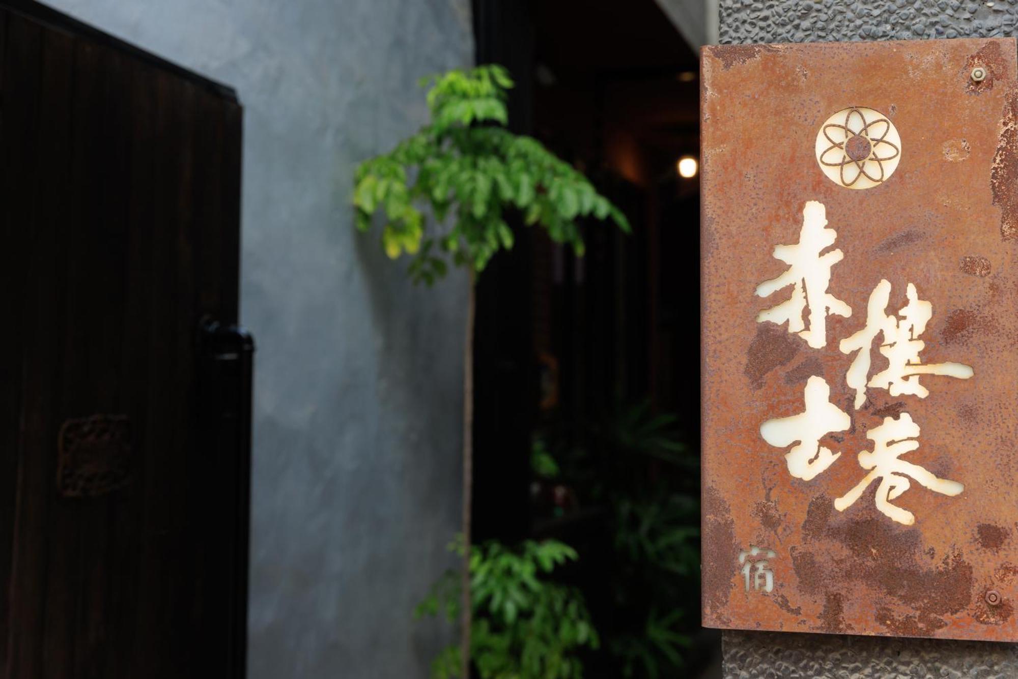 赤樓古巷民宿 6-12人可包棟 Tainan Esterno foto