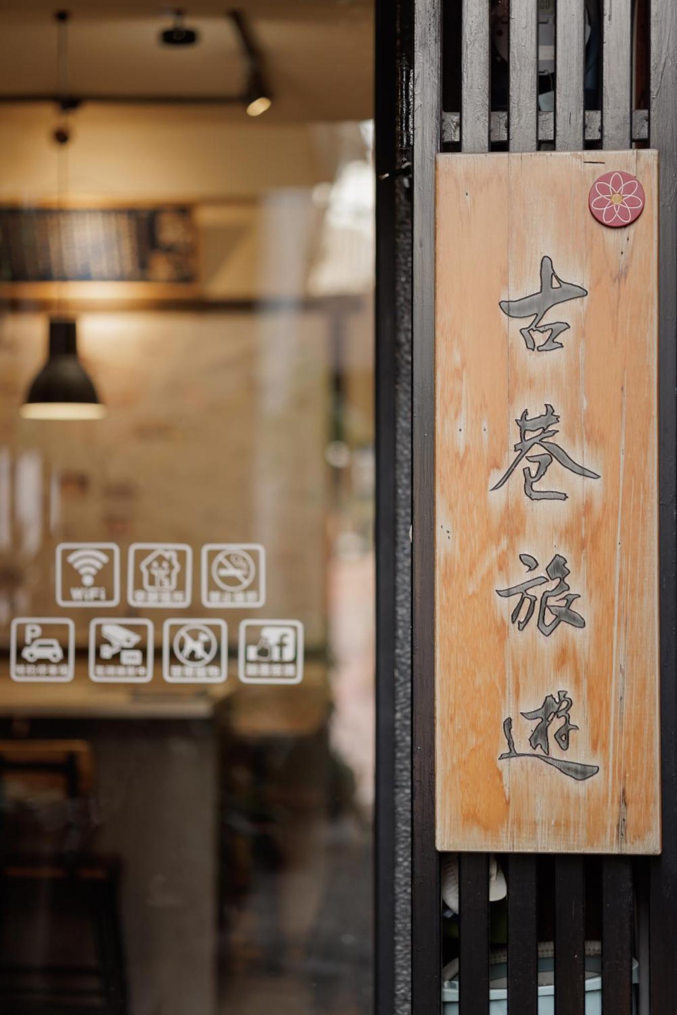 赤樓古巷民宿 6-12人可包棟 Tainan Esterno foto